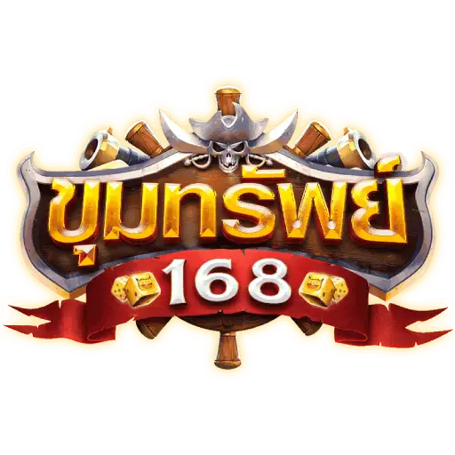 ขุมทรัพย์ 168 ทาง เข้า