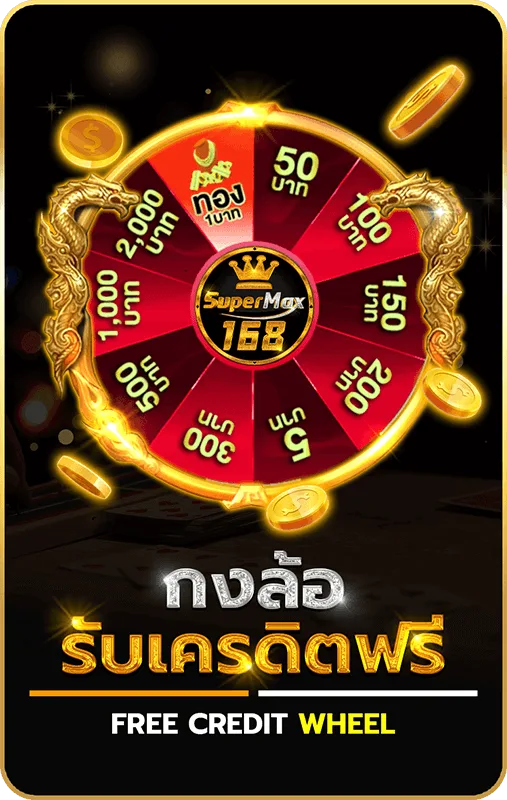 รับเครดิตฟรี