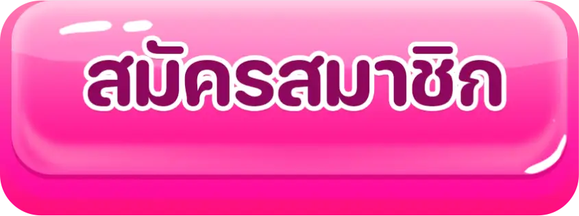สมัครสมาชิก
